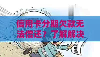 信用卡分期欠款无法偿还？了解解决方案和协商步骤！