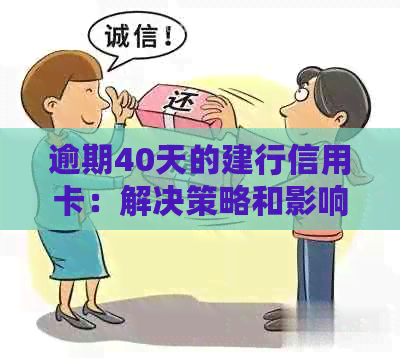 逾期40天的建行信用卡：解决策略和影响分析