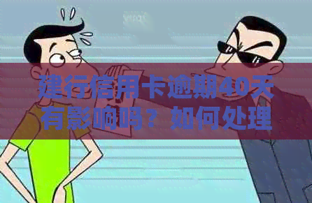 建行信用卡逾期40天有影响吗？如何处理？