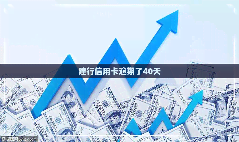 建行信用卡逾期了40天