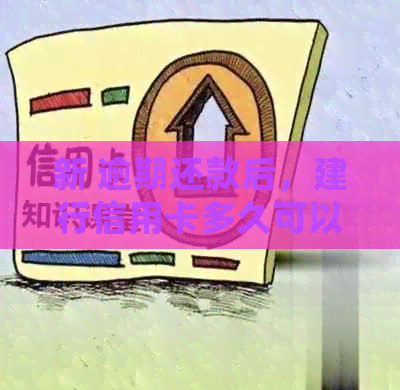 新 逾期还款后，建行信用卡多久可以重新使用？详细时间表和解决策略