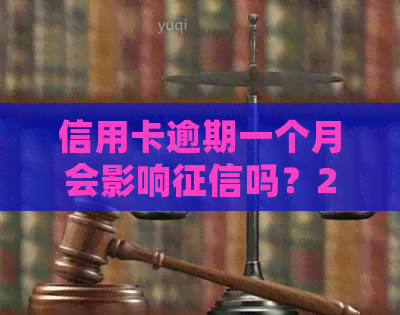 信用卡逾期一个月会影响吗？2021年最新解答
