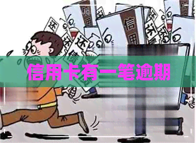 信用卡有一笔逾期