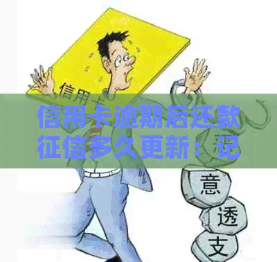 信用卡逾期后还款多久更新：记录消除与修复时间全解析