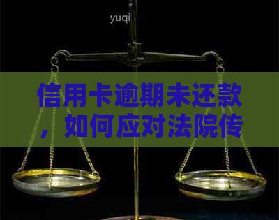 信用卡逾期未还款，如何应对法院传票？解决方法全面解析！