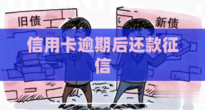 信用卡逾期后还款