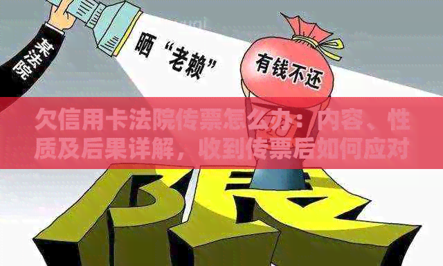 欠信用卡法院传票怎么办：内容、性质及后果详解，收到传票后如何应对？