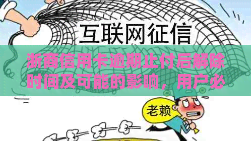 浙商信用卡逾期止付后解除时间及可能的影响，用户必看解答！
