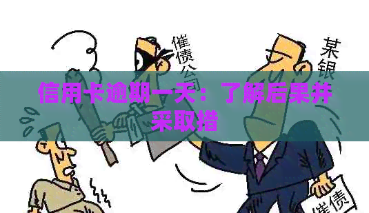 信用卡逾期一天：了解后果并采取措
