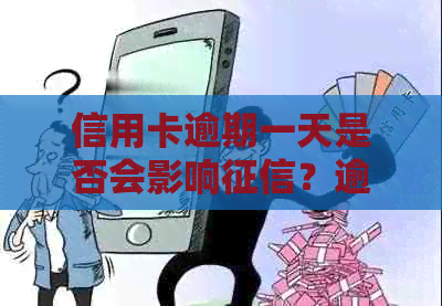 信用卡逾期一天是否会影响？逾期还款后如何处理？