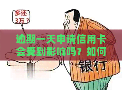 逾期一天申请信用卡会受到影响吗？如何解决逾期问题并成功办理信用卡？