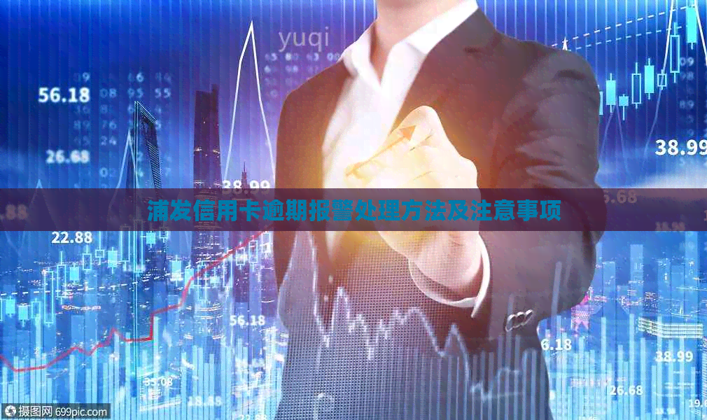 浦发信用卡逾期报警处理方法及注意事项