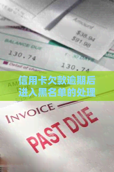 信用卡欠款逾期后进入黑名单的处理与还款策略