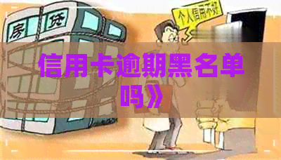 信用卡逾期黑名单吗》