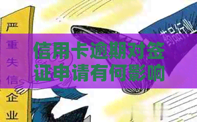 信用卡逾期对签证申请有何影响？如何避免逾期对签证申请造成不良影响？