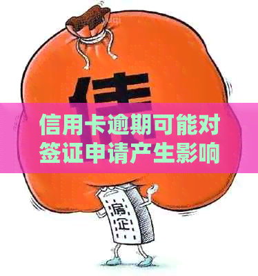 信用卡逾期可能对签证申请产生影响吗？