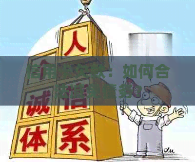 信用卡欠款：如何合法减免债务？