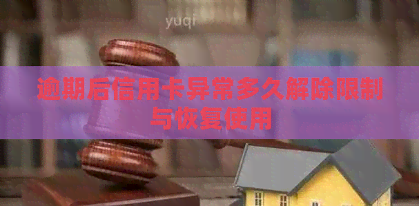 逾期后信用卡异常多久解除限制与恢复使用