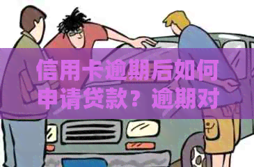 信用卡逾期后如何申请贷款？逾期对贷款申请的影响及解决方法全面解析