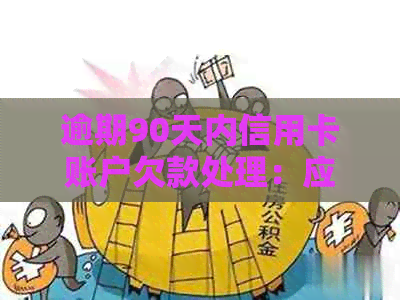 逾期90天内信用卡账户欠款处理：应收利息及相关费用详细解析
