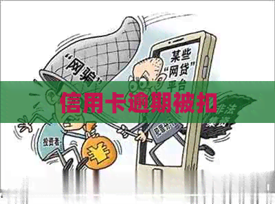信用卡逾期被扣