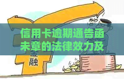 信用卡逾期通告函未章的法律效力及补救措：如何应对与解决？