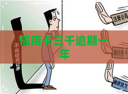 信用卡三千逾期一年