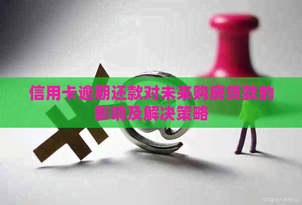 信用卡逾期还款对未来购房贷款的影响及解决策略