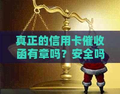 真正的信用卡函有章吗？安全吗？有效吗？是什么样子？