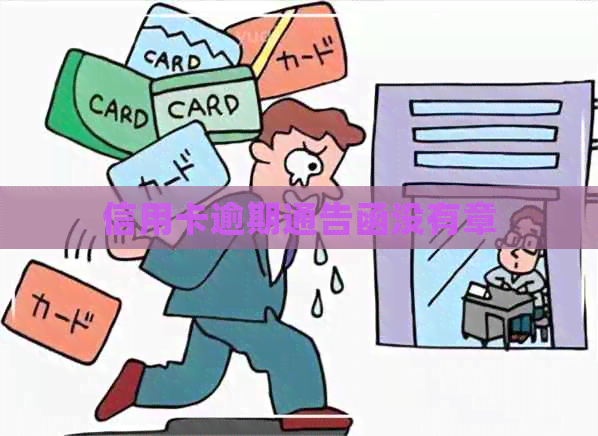 信用卡逾期通告函没有章