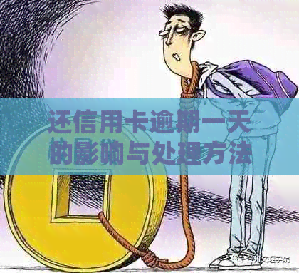 还信用卡逾期一天的影响与处理方法