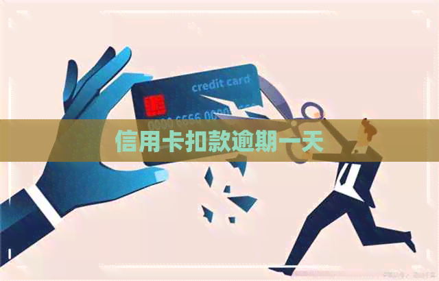 信用卡扣款逾期一天