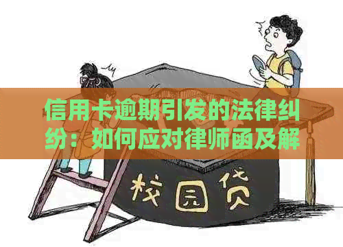 信用卡逾期引发的法律纠纷：如何应对律师函及解决办法全面解析
