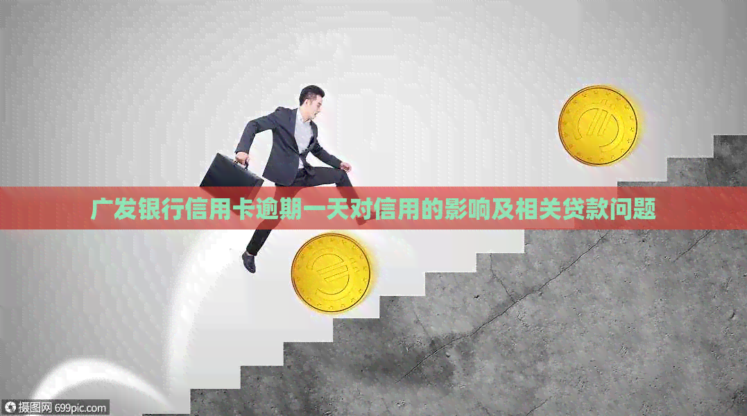 广发银行信用卡逾期一天对信用的影响及相关贷款问题