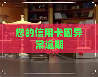 您的信用卡因异常逾期