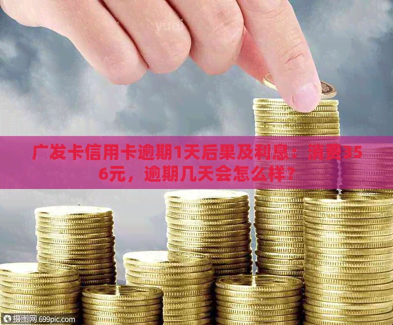 广发卡信用卡逾期1天后果及利息：消费356元，逾期几天会怎么样？