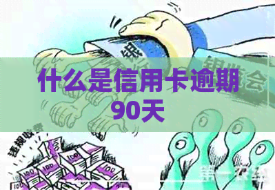 什么是信用卡逾期90天