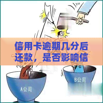 信用卡逾期几分后还款，是否影响信用分？如何处理？