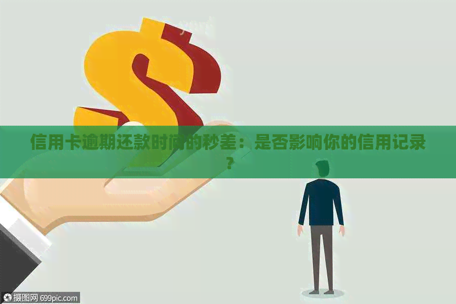 信用卡逾期还款时间的秒差：是否影响你的信用记录？