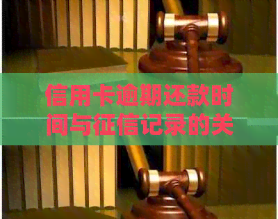 信用卡逾期还款时间与记录的关系：几分是否会产生严重影响？