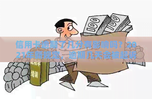 信用卡逾期了几分有影响吗？2021年新规定，逾期几天会被起诉？