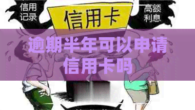 逾期半年可以申请信用卡吗