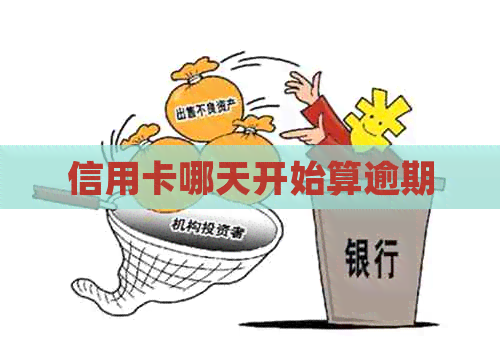 信用卡哪天开始算逾期