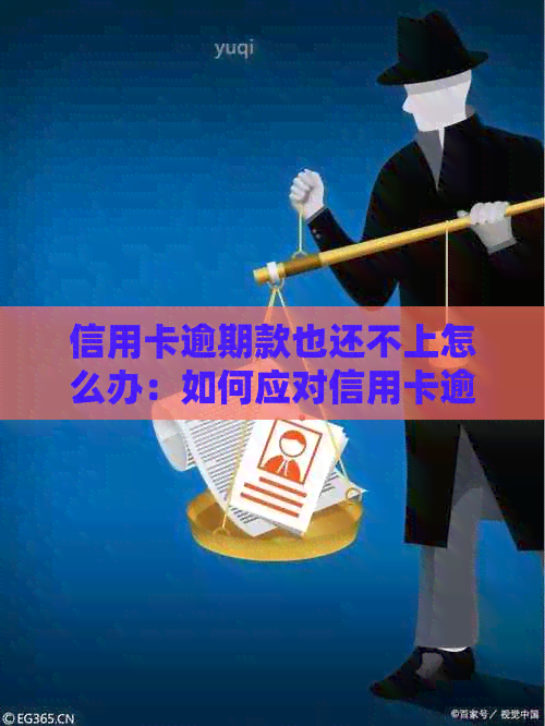 信用卡逾期款也还不上怎么办：如何应对信用卡逾期问题，避免影响个人信用？