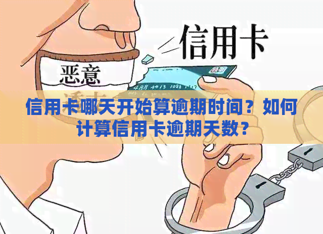 信用卡哪天开始算逾期时间？如何计算信用卡逾期天数？