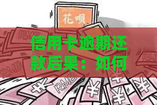 信用卡逾期还款后果：如何规划和解决？