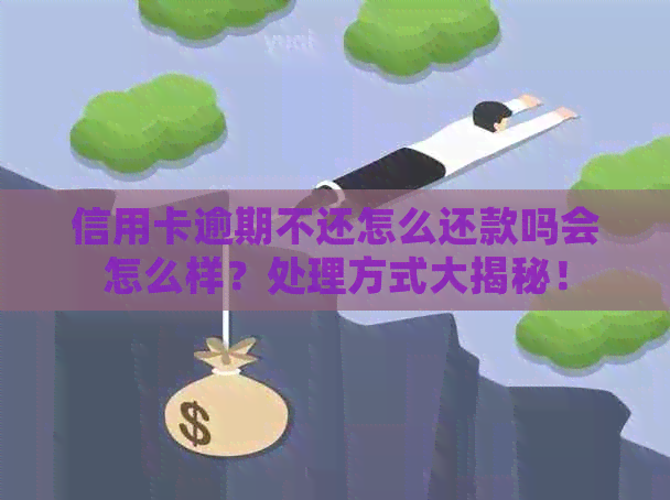 信用卡逾期不还怎么还款吗会怎么样？处理方式大揭秘！
