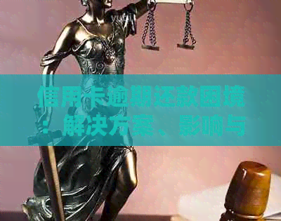 信用卡逾期还款困境：解决方案、影响与预防策略全面解析