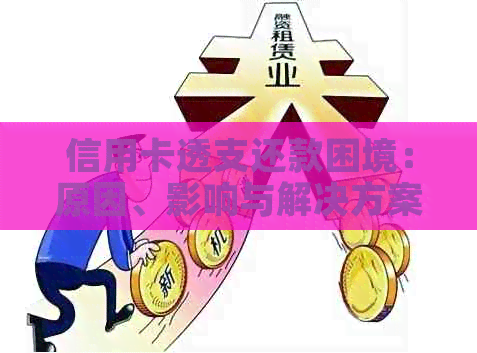 信用卡透支还款困境：原因、影响与解决方案