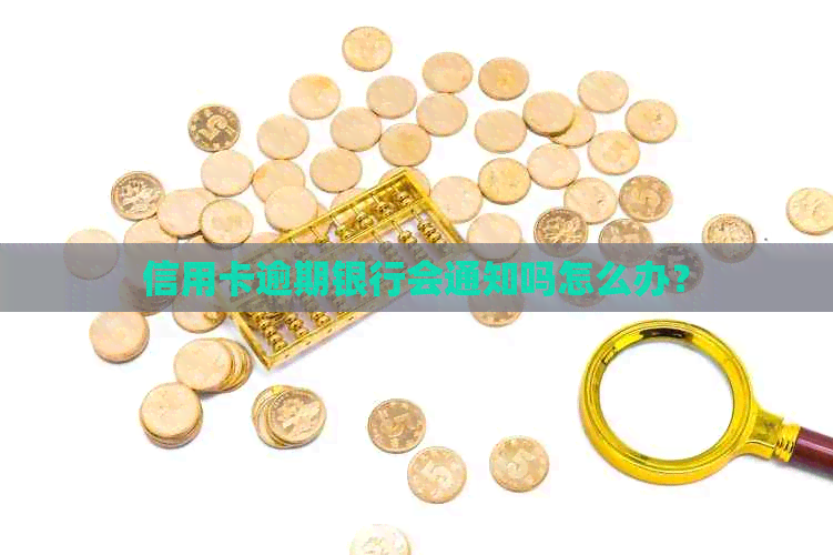 信用卡逾期银行会通知吗怎么办？